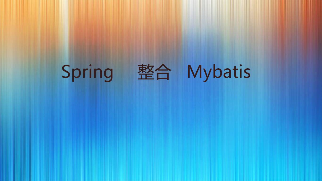 spring&mybatis-通用mapper使用方法
